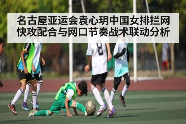 名古屋亚运会袁心玥中国女排拦网快攻配合与网口节奏战术联动分析